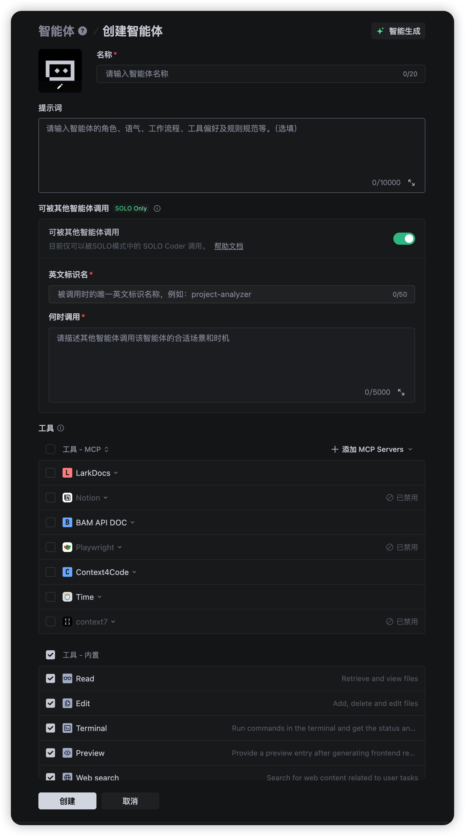 智能体配置页面